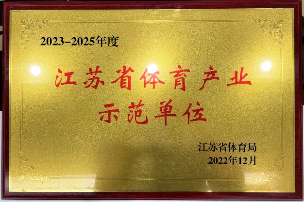  南京球友会（中国）官方网站再次获评“2023—2025年度江苏省体育产业示范单位”